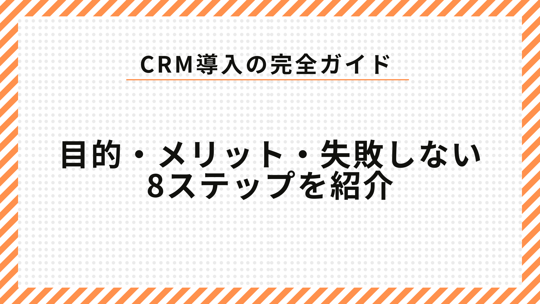 CRM導入の完全ガイド｜目的・メリット・失敗しない8ステップと成功事例を徹底解説