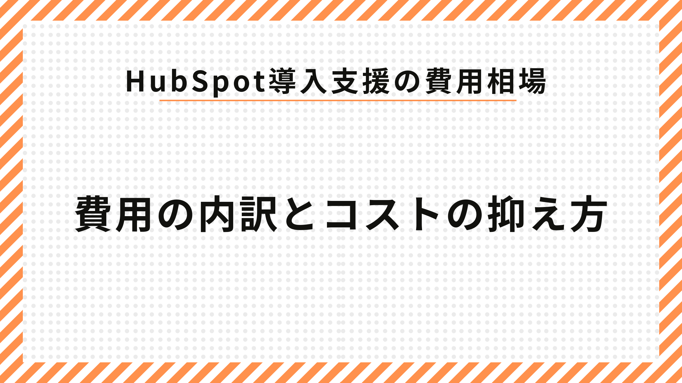 HubSpot導入支援の費用相場