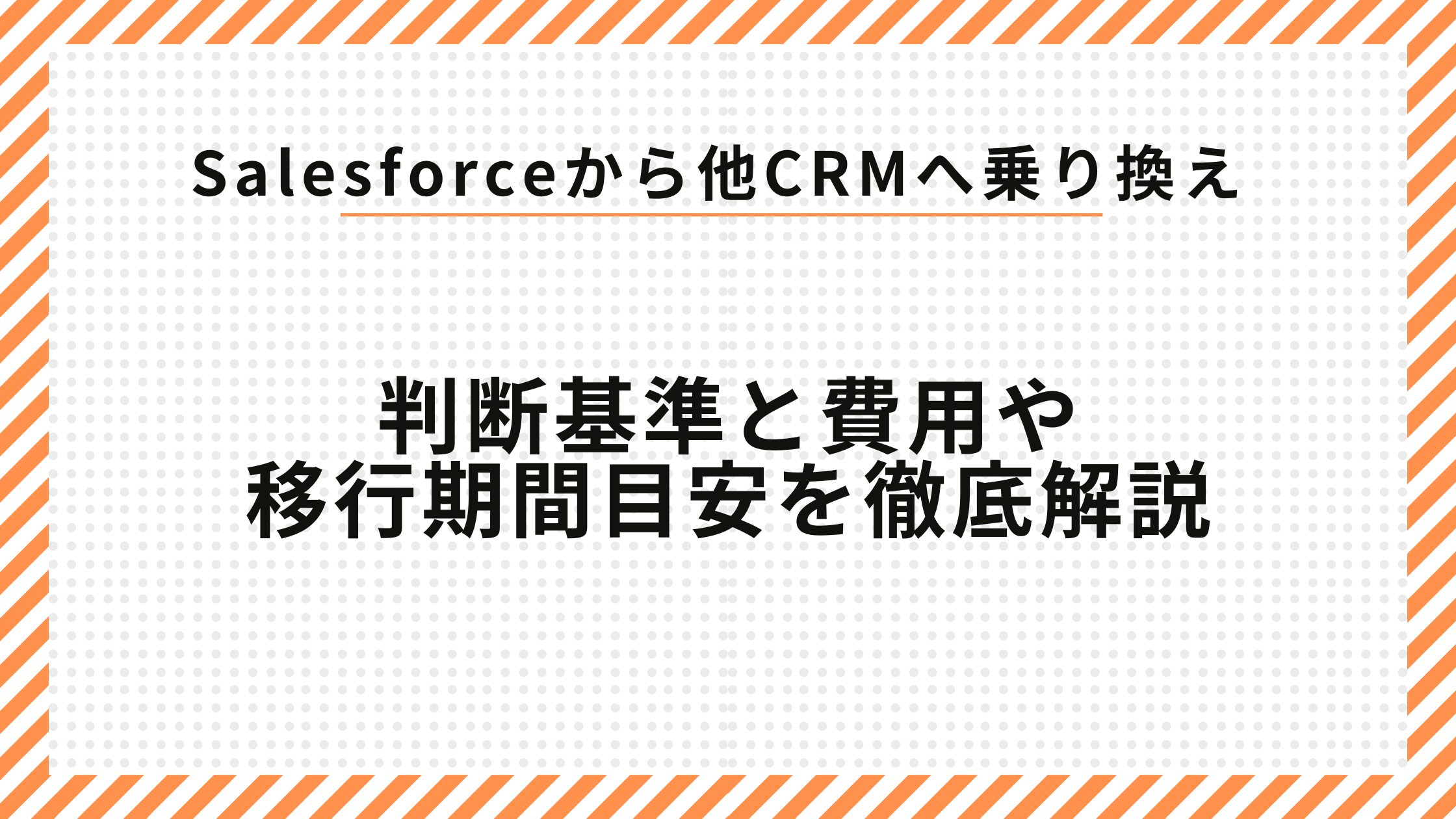 Salesforceから他CRMへ乗り換える判断基準と費用や移行期間目安を徹底解説